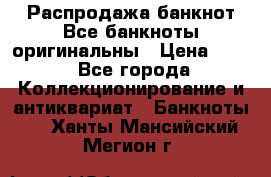 Распродажа банкнот Все банкноты оригинальны › Цена ­ 45 - Все города Коллекционирование и антиквариат » Банкноты   . Ханты-Мансийский,Мегион г.